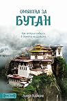 Омъжена за Бутан:...