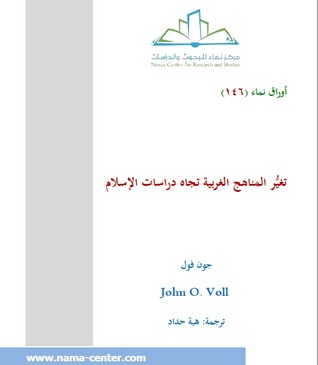 تغيُّر المناهج الغربية تجاه دراسات الإسلام