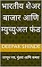 भारतीय शेअर बाजार आणि म्युच...