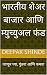 भारतीय शेअर बाजार आणि म्युच्युअल फंड by Deepak Laxman Shinde