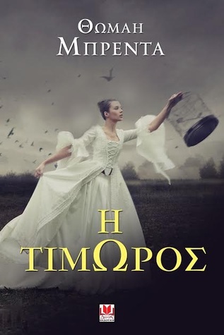 Η Τιμωρός (Paperback)