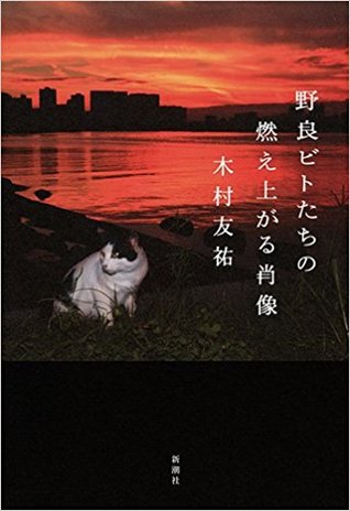 野良ビトたちの燃え上がる肖像 Norabitotachi no Moeagaru Shozo [Burning portrait of stray people]