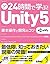 24時間で学ぶ! Unity 5 基本操作と開発のコツ