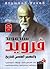 سيجموند فرويد والتفسير الجنسي للتاريخ