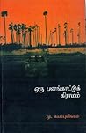 ஒரு பனங்காட்டு கி...