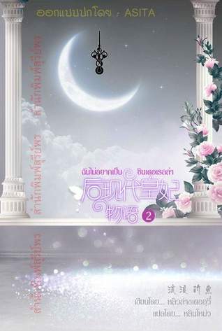 ฉันไม่อยากเป็นซินเดอเรลล่า 2 (Paperback)