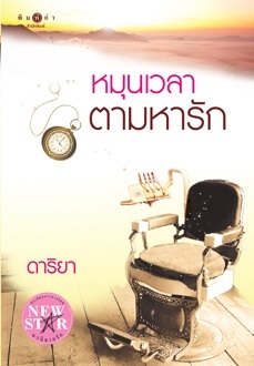 หมุนเวลาตามหารัก (Paperback)