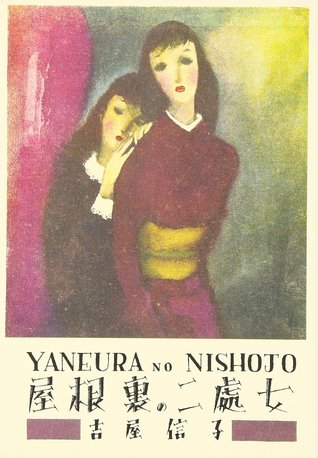 屋根裏の二処女 [Yaneura no nishojo] (Hardcover)