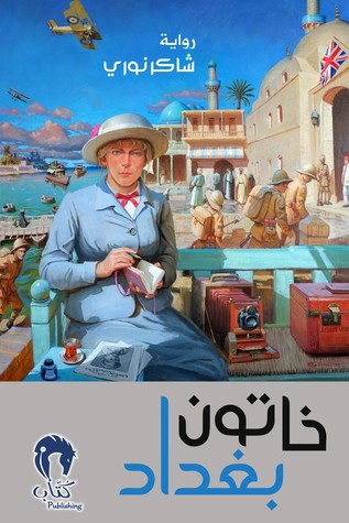 تحميل كتاب خاتون بغداد pdf