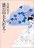 徳川の夫人たち 上 [Tokugawa no Fujintachi 1]