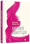 Шлях митця by Julia Cameron