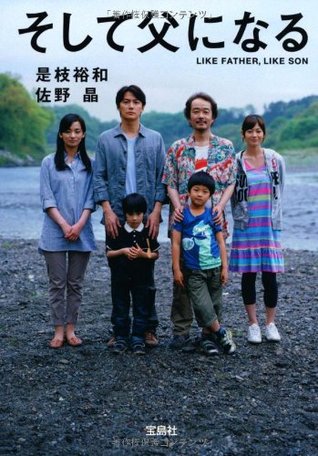 そして父になる By Hirokazu Koreeda
