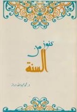 كنوز من السنة (Paperback)