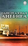 Одноэтажная Америка