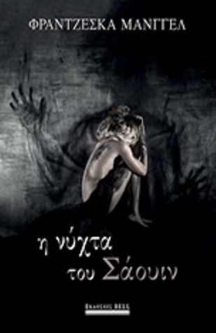Η νύχτα του Σάουιν (Paperback)