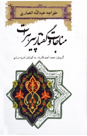 مناجات و گفتار پیر هرات