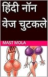 हिंदी नॉन वेज चुट...