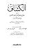 تفسير الكشاف عن حقائق التنزيل وعيون الأقاويل في وجوه التأويل