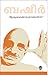 ന്റുപ്പുപ്പാക്കൊരാനേണ്ടാർന്ന്! [Ntuppuppaakkoraanendaarnnu!] by Vaikom Muhammad Basheer