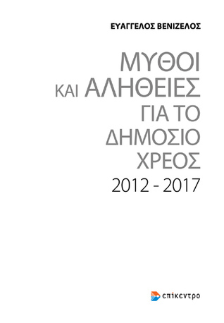 Μύθοι και αλήθειες για το δημόσιο χρέος 2012-2017 (Paperback)