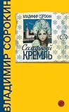 Сахарный Кремль
