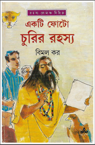 একটি ফোটো চুরির রহস্য (Hardcover)