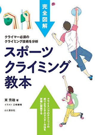 スポーツクライミング教本 By 東 秀磯