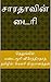 சாரதாவின் டைரி [Saradavin D...