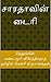 சாரதாவின் டைரி [Saradavin Diary] by Yandamoori Veerendranath