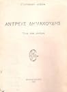 Αντρέας Δημακούδης: Ένας νέος μονάχος Αντρέας Δημακούδης: Ένας νέος μονάχος
