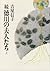 続 徳川の夫人たち 上 [Zoku Tokugawa no Fujintachi 1]