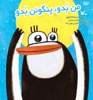 من بدو، پنگوئن بدو