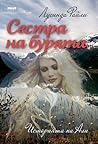 Сестра на бурята:...