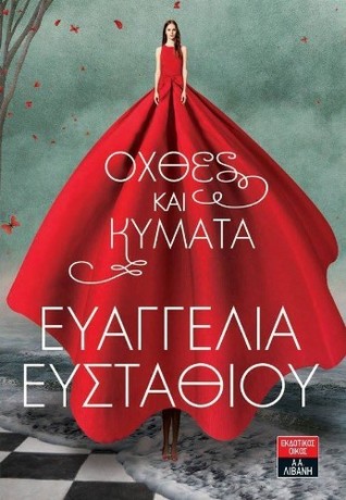 Όχθες και κύματα (Paperback)