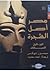مصر أصل الشجرة 1/1 السياقات