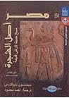 مصر أصل الشجرة 2/...