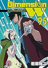 ディメンション W 9.5 次元管理局調査報告書 (Dimension W #9.5) by