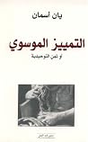 التمييز الموسوي أ...