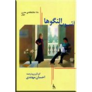 آشوب النگوها: 125 عاشقانه ی مدرن جهان