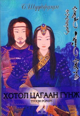 Хотол цагаан гүнж (Paperback)