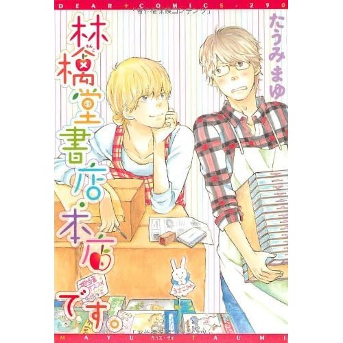 林檎堂書店 本店です Ringodou Shoten Honten Desu By たうみまゆ