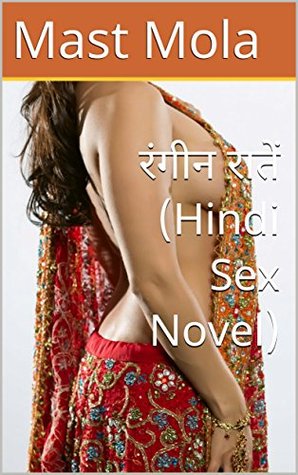 रंगीन रातें (Hindi Sex Novel) (Hindi Edition)
