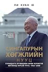 Сингапурын хөгжли...