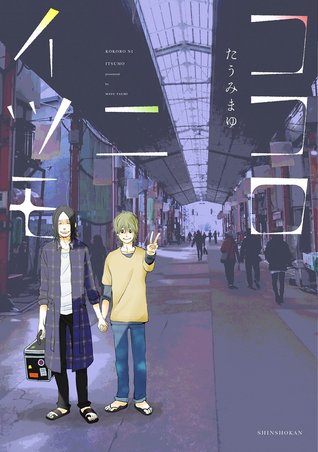 ココロニイツモ Kokoro Ni Itsumo By たうみまゆ