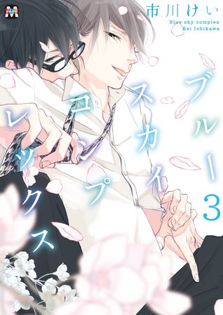 ブルースカイコンプレックス 3 (Blue Sky Complex, #3)