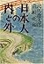 日本人の内と外—対談