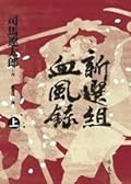 新選組血風錄 上