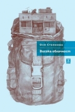 Висока облачност (Paperback)