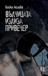 Вълчицата излиза привечер