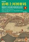 清明上河图密码 4：隐藏在千古名画中的阴谋与杀局